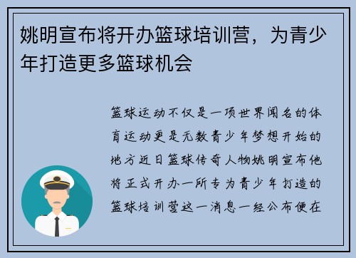 姚明宣布将开办篮球培训营，为青少年打造更多篮球时机